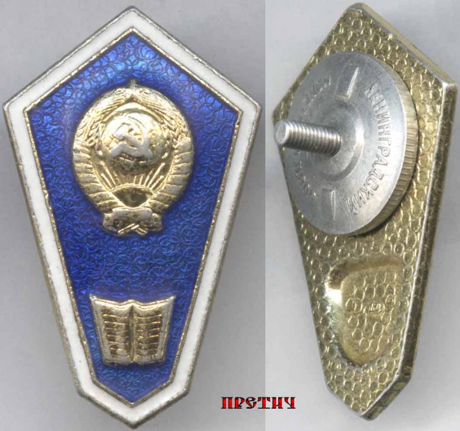 Педагогический техникум - знак об окончании