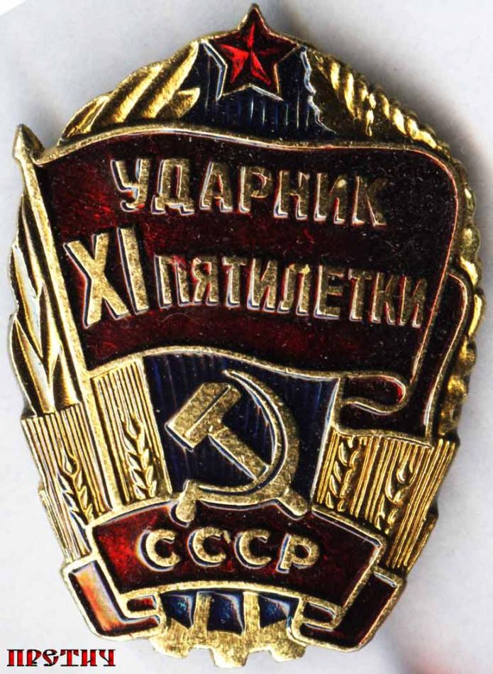 Ударник XI пятилетки - нагрудный знак
