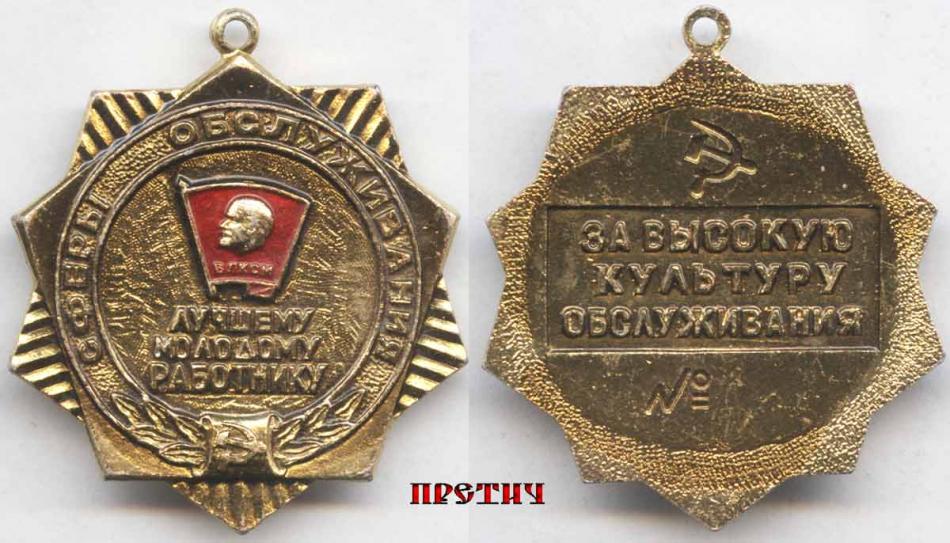 Лучшему молодому работнику сферы обслуживания