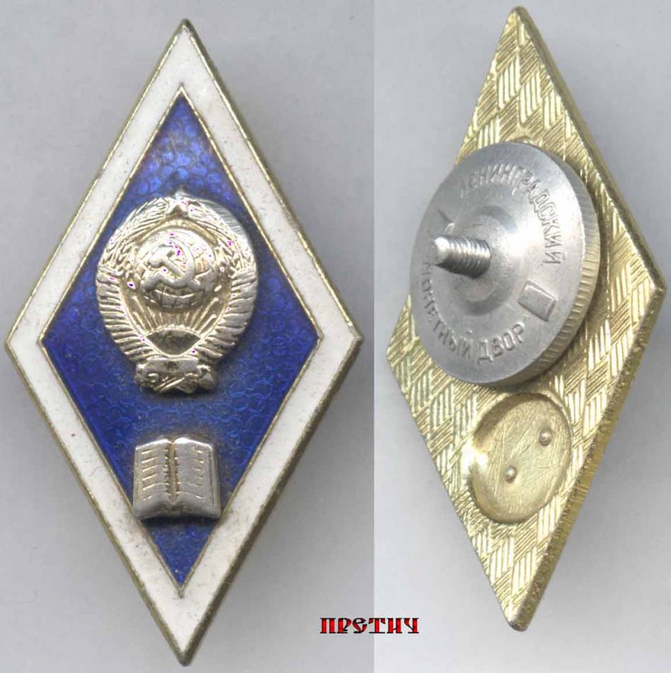 Педагогический институт - знак высшего образования