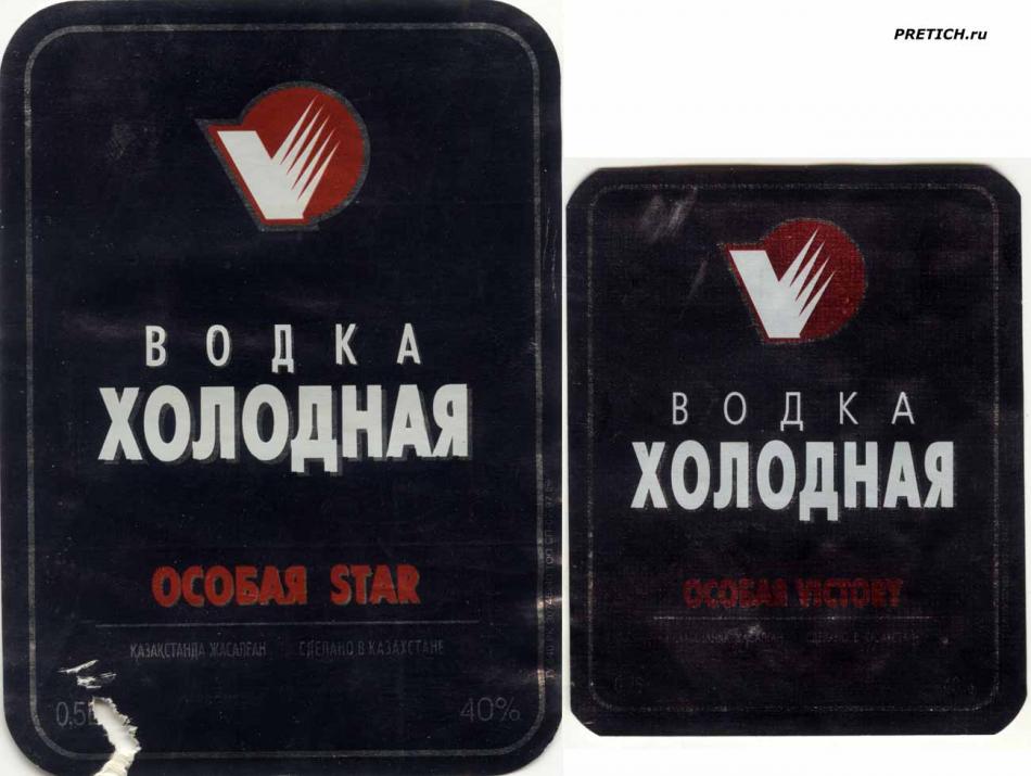 Водка холодная, Особая STAR