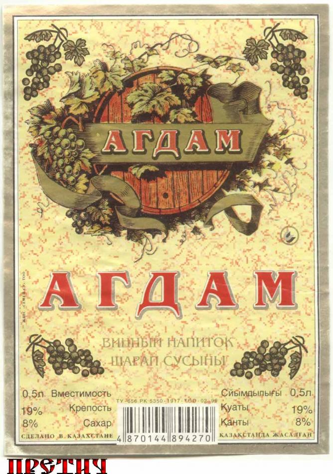 Агдам - винный напиток