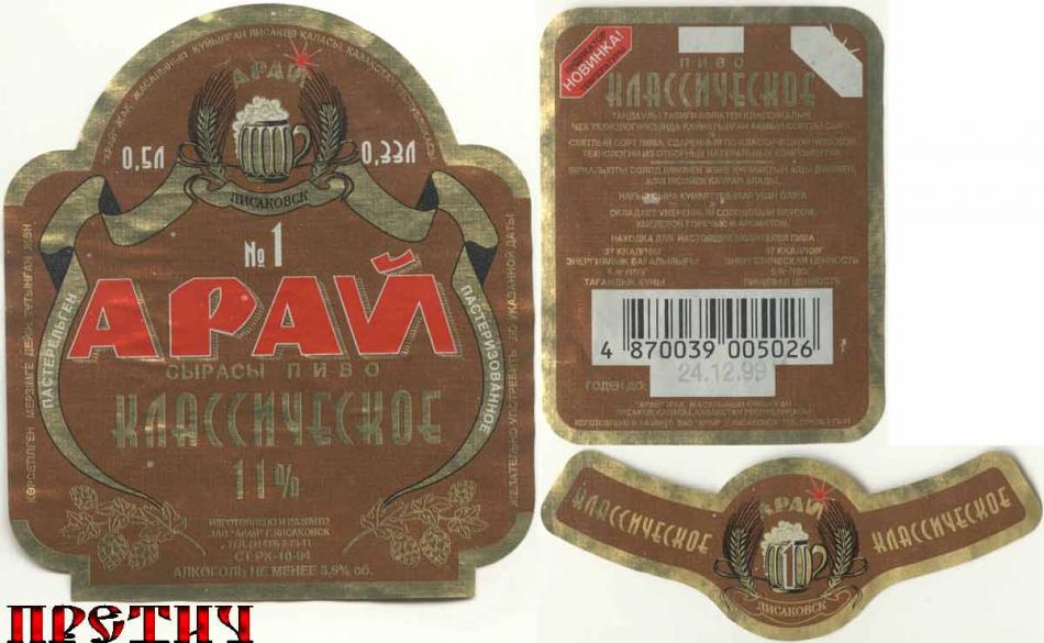 Арай пиво Классическое №1
