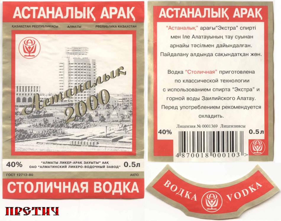 Водка Столичная, Казахстан - этикетка