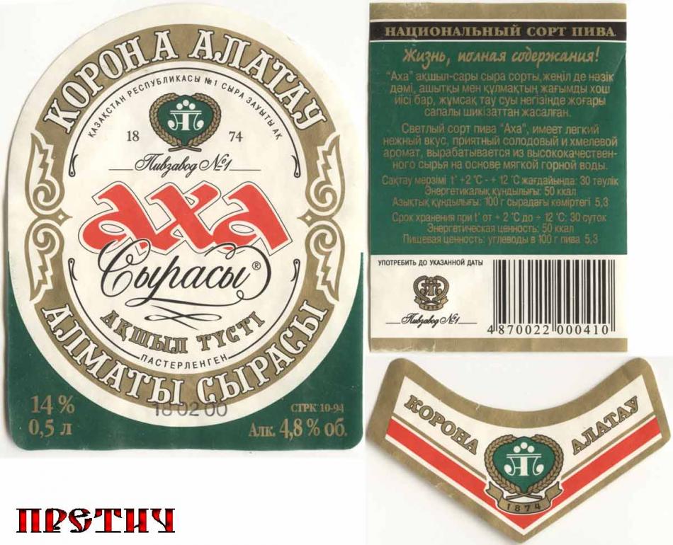 Axa светлое пиво, Корона Алатау