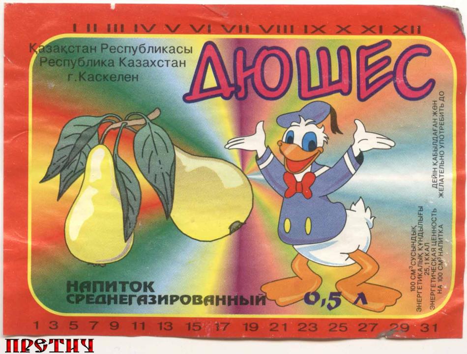 Дюшес, напиток среднегазированный, Каскелен