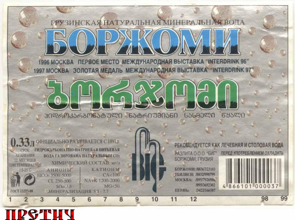 Боржоми, грузинская натуральная минеральная