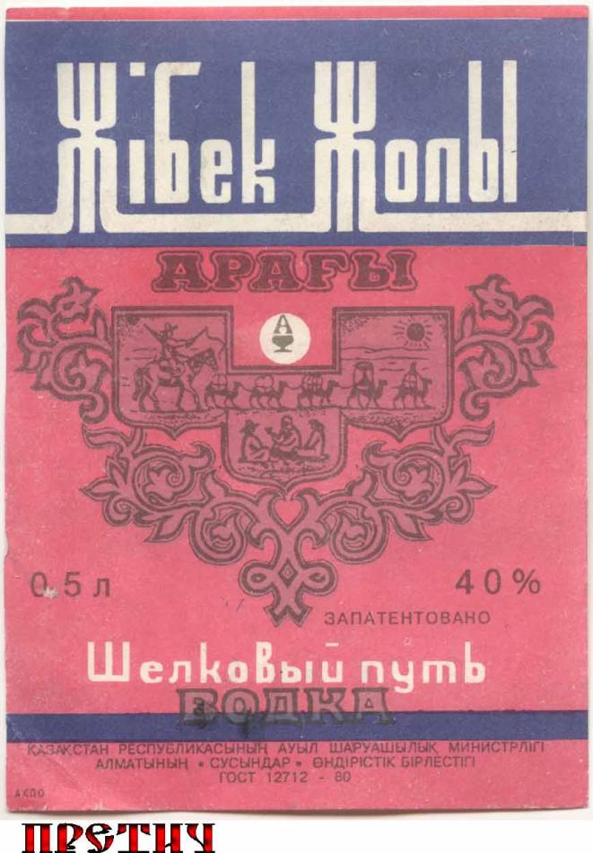 Водка Шелковый путь - Жибек Жолы