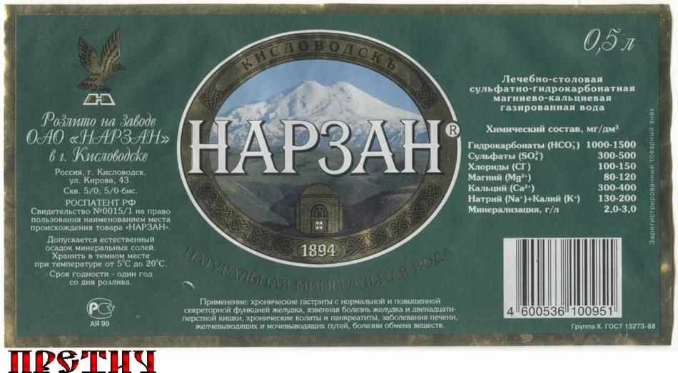 Нарзан - натуральная минеральная вода