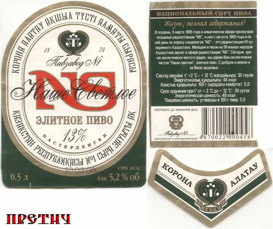 NS элитное пиво 13% Наше светлое