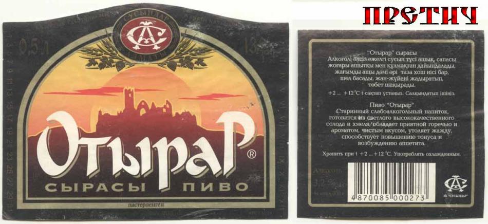 Пиво Отырар, Казахстан