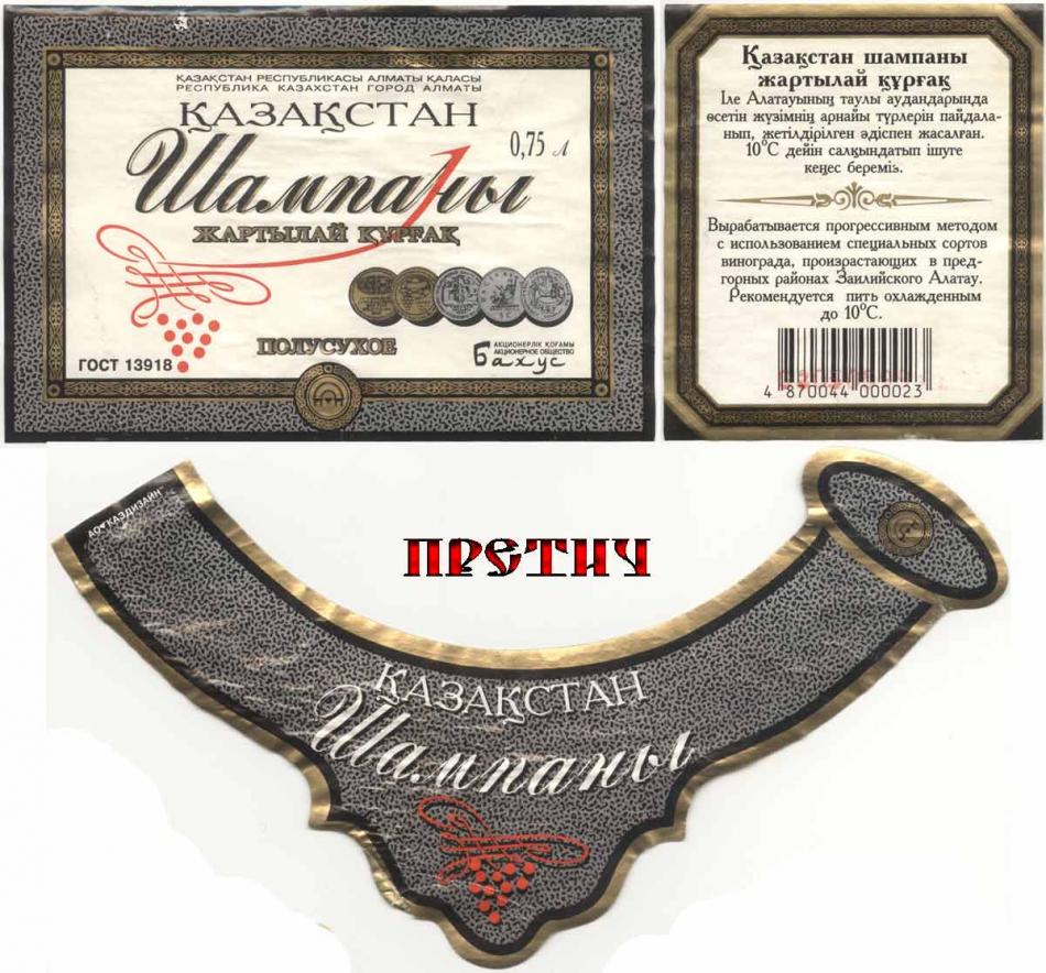 Казахстанское шампанское, полусухое