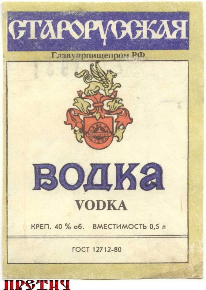 Водка Старорусская, Россия
