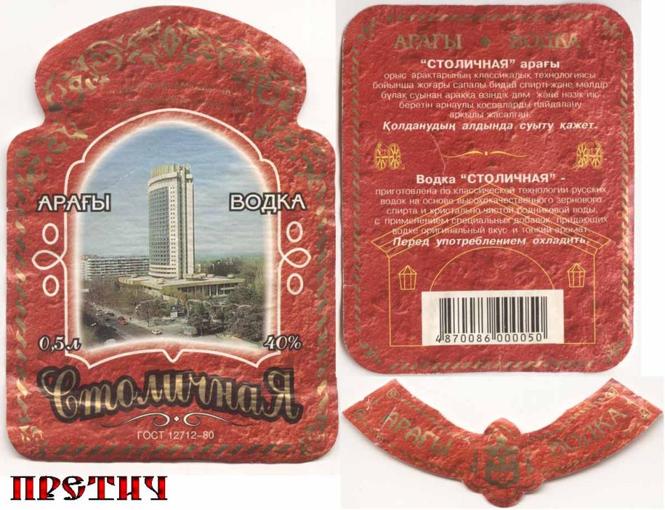 Водка столичная (новодел), Казахстан