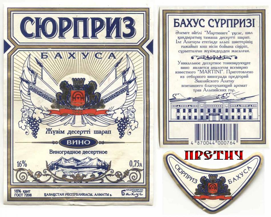 Сюрприз Бахуса - вино виноградное десертное