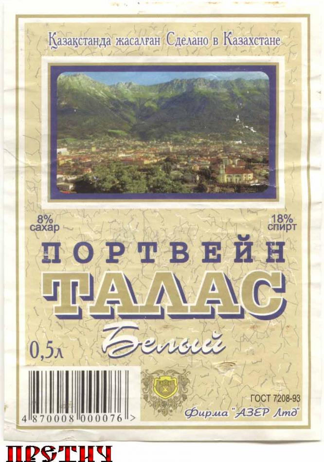 Талас, портвейн белый, Казахстан
