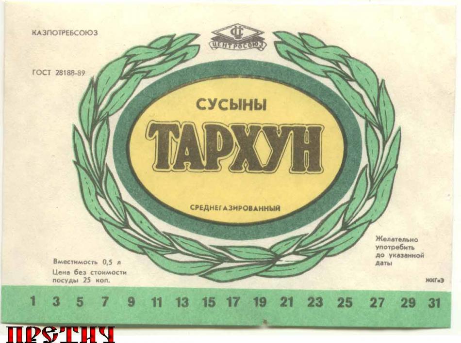 Тархун - среднегазированный напиток