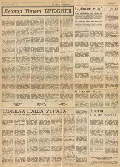 Газета Вечерняя Алма-Ата, 1982 год