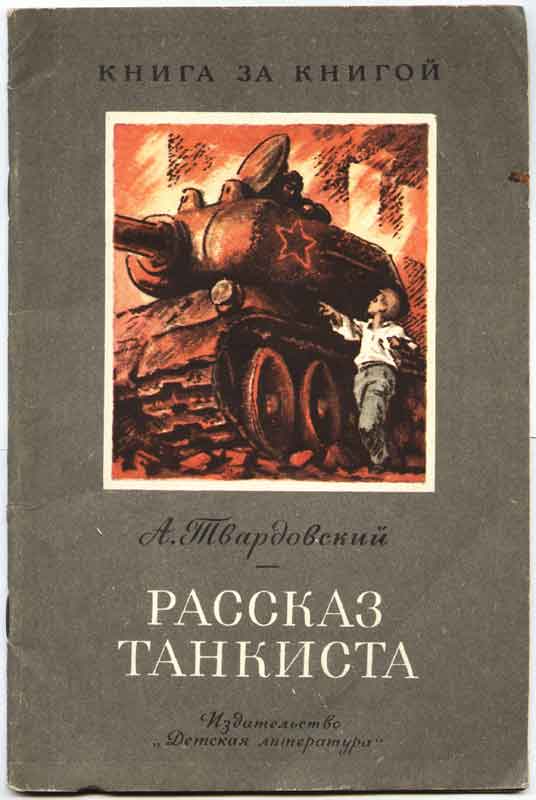 Иллюстрации - А. Твардовский "Рассказ танкиста"