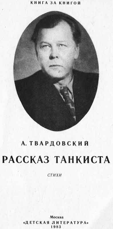 титульный лист А. Твардовский Рассказ танкиста