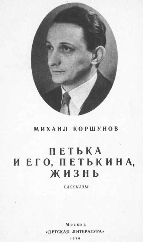 Михаил Коршунов Петькая и его, Петькина, жизнь