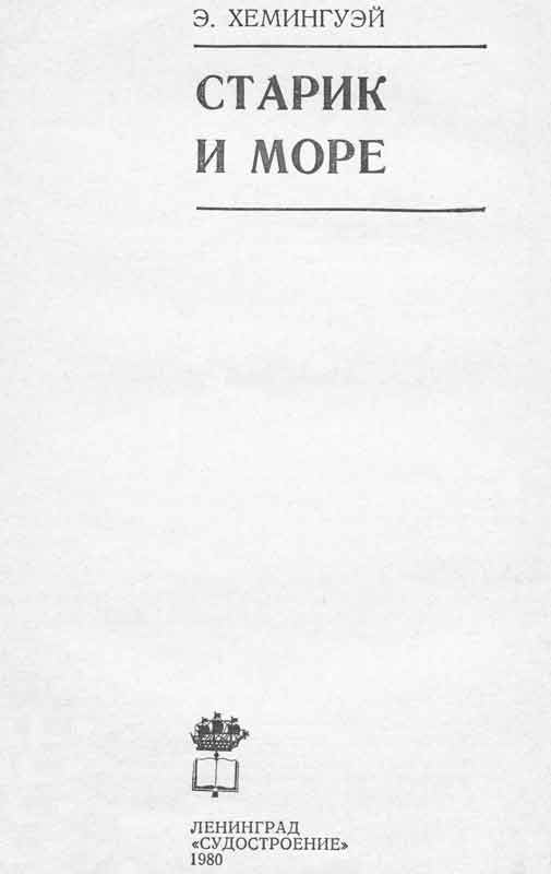 титульный лист Химингуэй Старик и море, Судостроение
