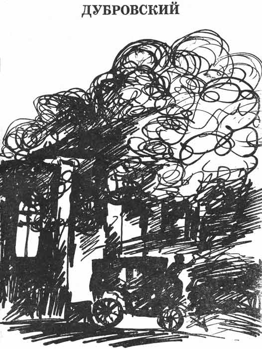 Дубровский, иллюстрации к повести Пушкина