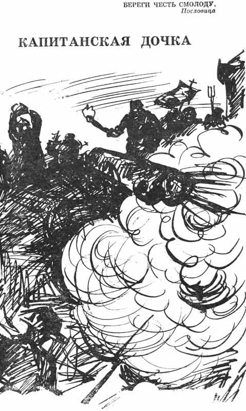 рисунки к повести Капитанская дочка Пушкина