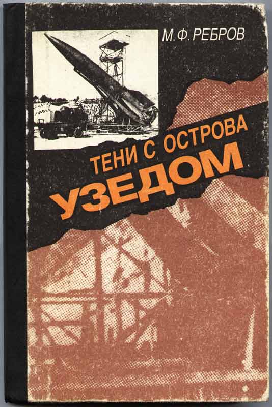 обложка М.Ф. Ребров Тени с острова Узедом