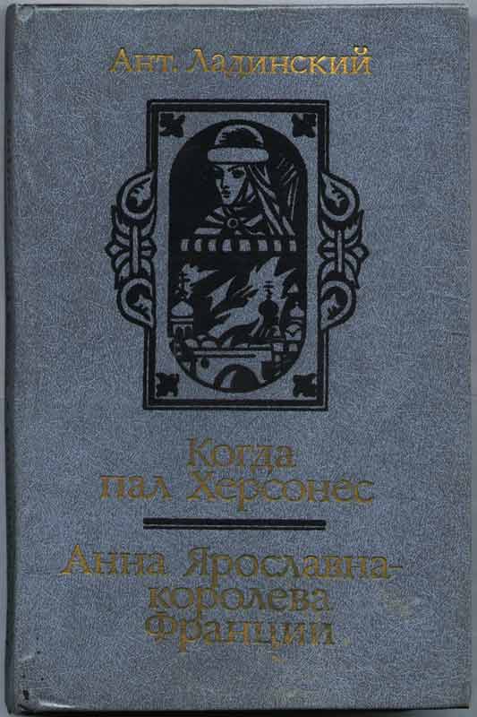 Антонин Ладинский исторические романы
