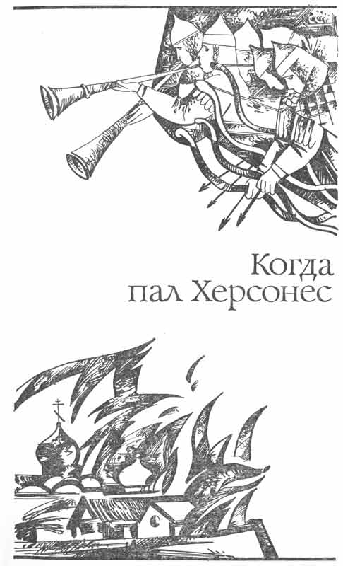 рисунки к книге Когда пал Херсонес