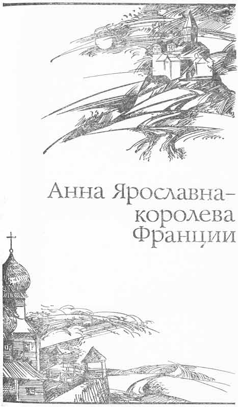 рисунки к роману Анна Ярославна - корлева Франции