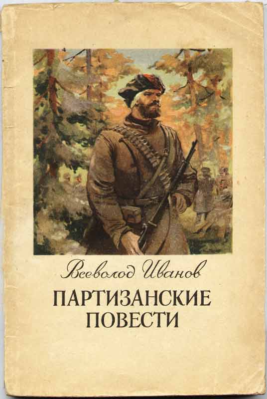 Всеволод Иванов Партизанские повести иллюстрации