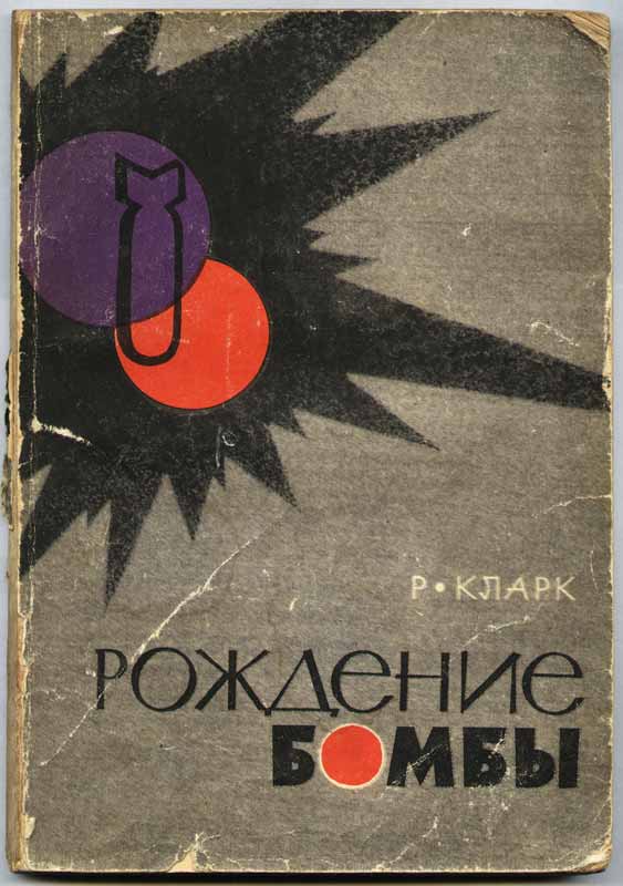 Р. Кларк Рождение бомбы - обложка книги
