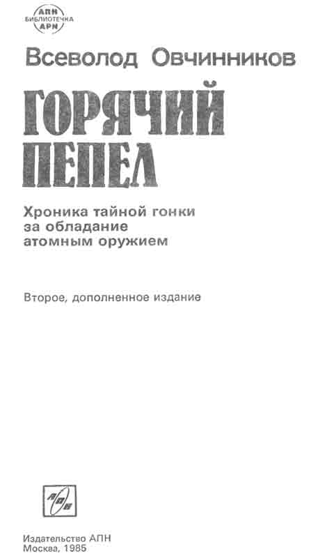 Горячий пепел - книга об атомном оружии, Хиросиме и Нагасаки