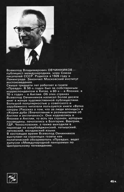 Всеволод Владимирович Овчинников советский публицист