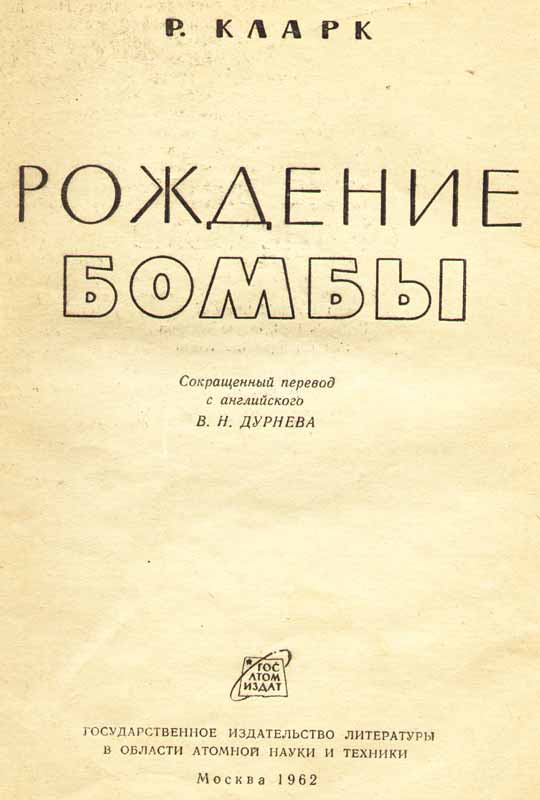 титульный лист Р. Кларк Рождение бомбы