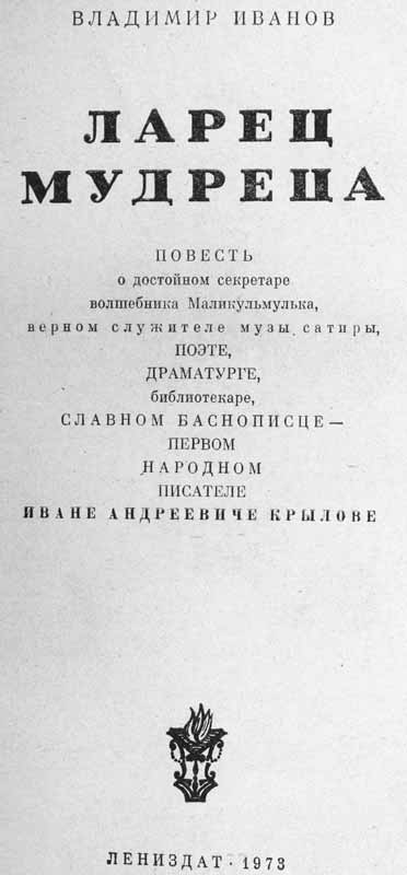 Книга Владимира Иванова Маликульмульк об Крылове
