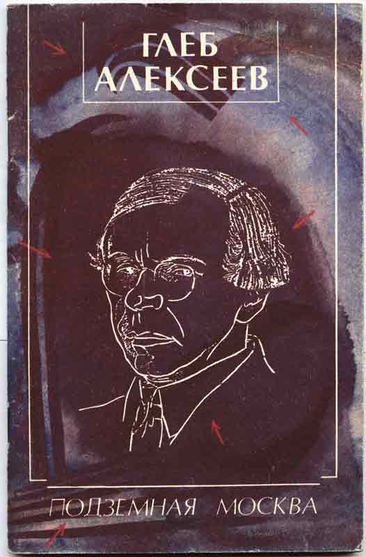 Глеб Алексеев Подземная Москва, книга