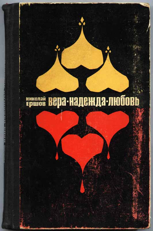 обложка Николай Ершов Вера, Надежда, Любовь