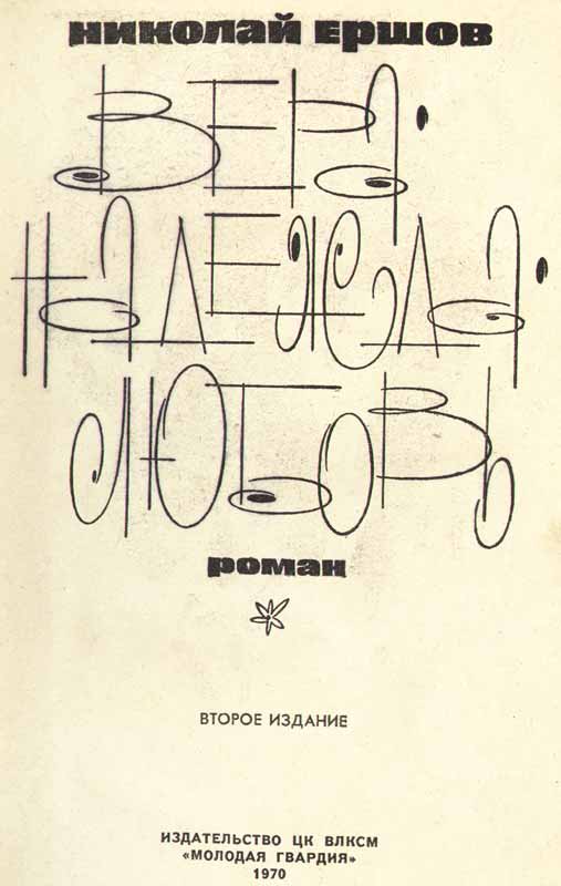 титульный лист книги Вера, Надежда, Любовь Ершова