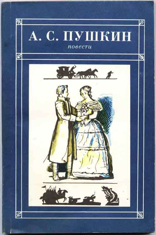 Издательство Жалын Повести Пушкина
