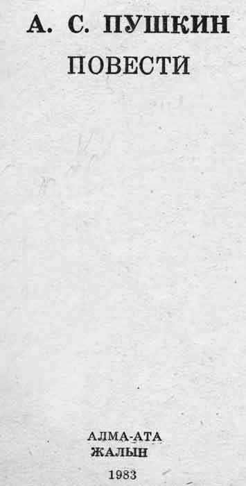 А.С. Пушеин, Повести - титульный лист