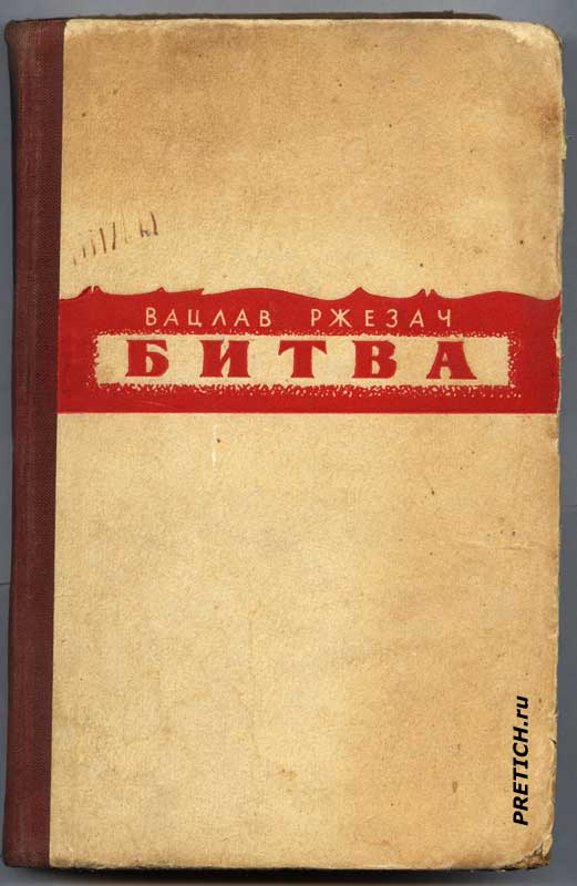 Вацлав Ржезач "Битва" обложка книги