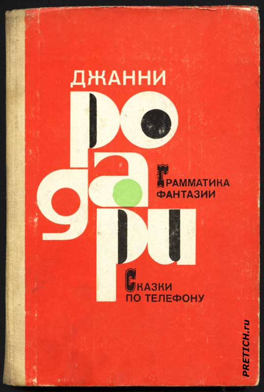 Джанни Родари - Грамматика фантазии, Сказки по телефону
