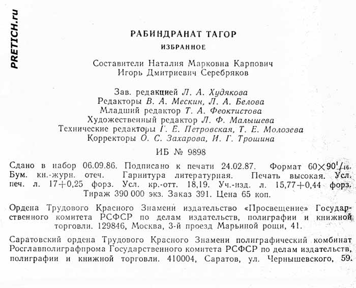 Рабиндранат Тагор "Избранное" данные на книгу Рабиндранат Тагор "Избранное" данные на книгу