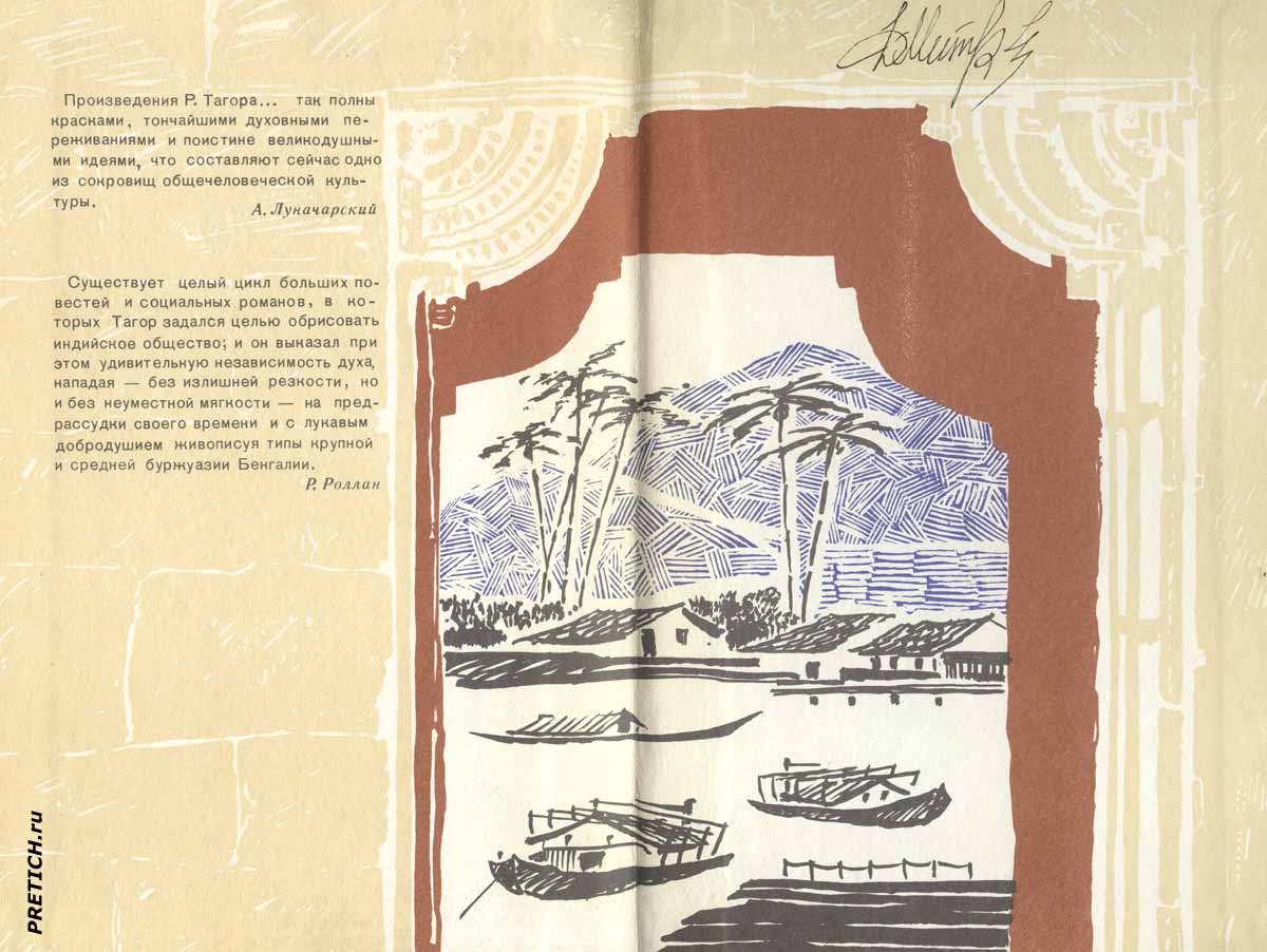 Рабиндранат Тагор форзац М.Я. Турбовского Рабиндранат Тагор форзац М.Я. Турбовского