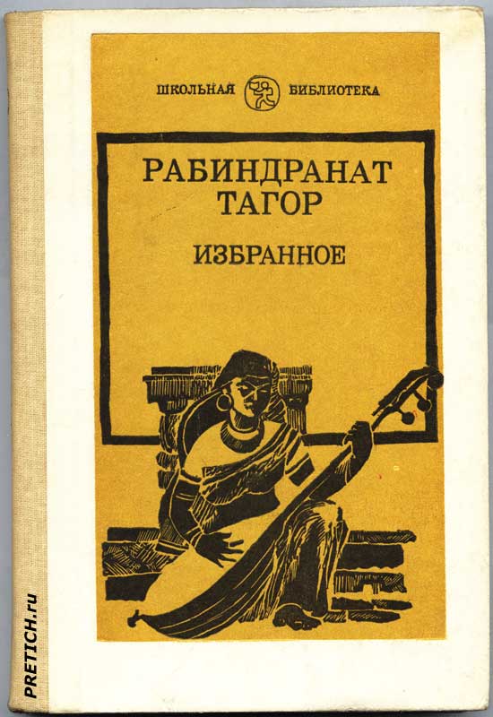 Рабиндранат Тагор "Избранное" школьная библиотека Рабиндранат Тагор "Избранное" школьная библиотека
