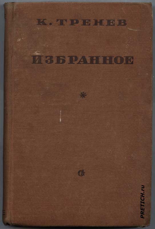 К. Тренев "Избранное" обложка книги