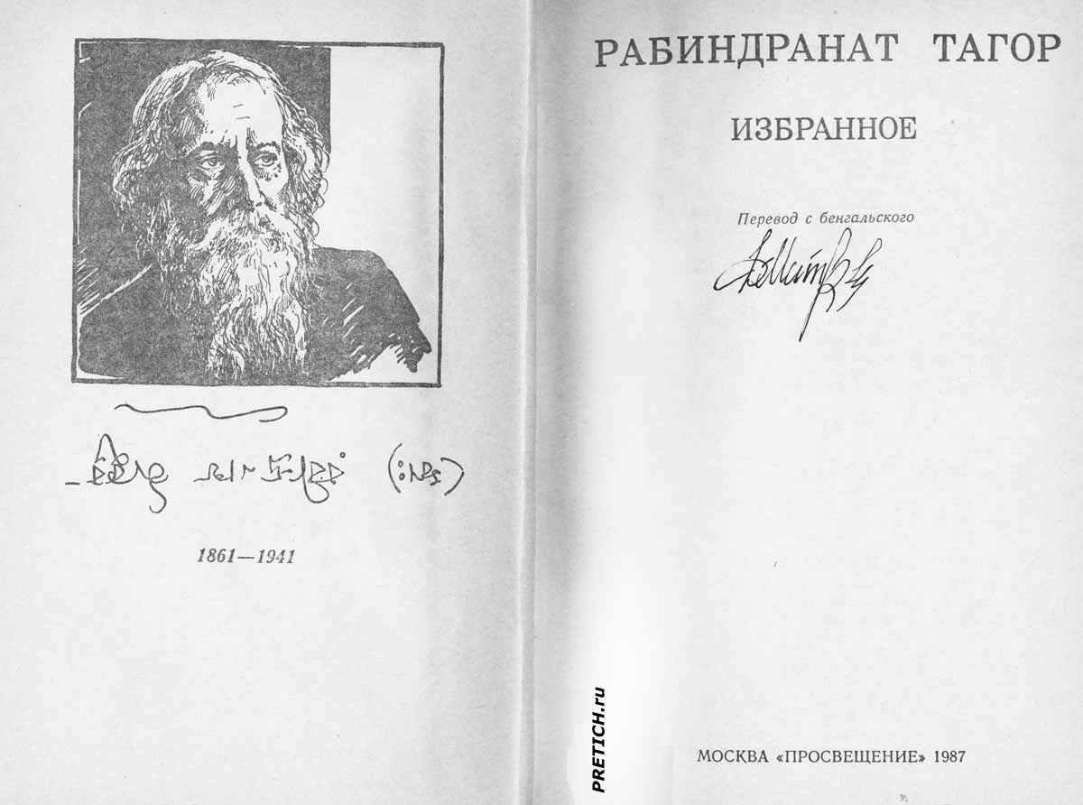 Рабиндранат Тагор издание 1987 года, Москва Рабиндранат Тагор издание 1987 года, Москва
